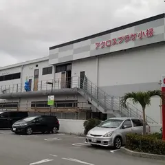 アクロスプラザ小禄