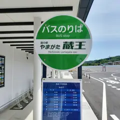 道の駅やまがた蔵王(高速バス停)