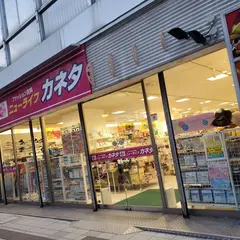 ニューライフ・カネタ山形七日町店
