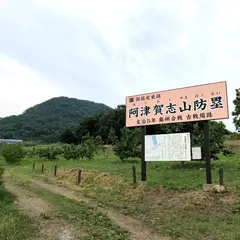 阿津賀志山防塁