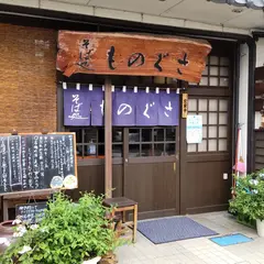 そば処ものぐさ
