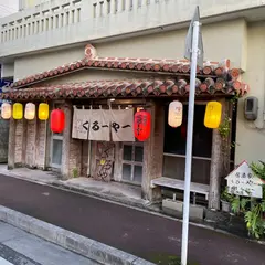 古民家風居酒屋くるーやー