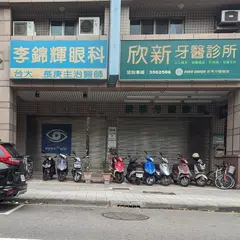 李錦輝眼科診所