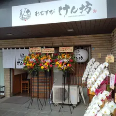 おむすび けん坊