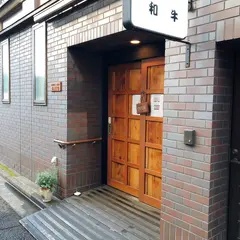 仙臺アビルヴァン和牛