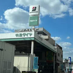 竹島タイヤ商会