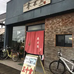 そば処 春木屋