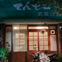 てんてこ武庫之荘店