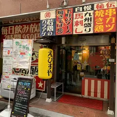 懐かし居酒屋 えびすや 宮崎一番街店
