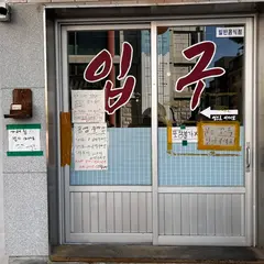 호석촌 hoseokchon