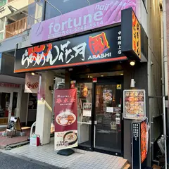 らあめん花月 嵐 中野坂上店