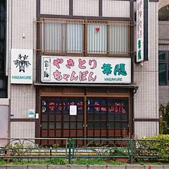 葉隠ちゃんぽん