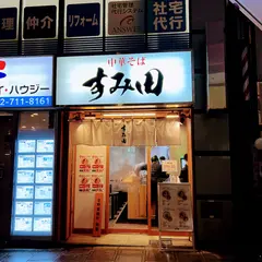 中華そばすみ田 仙台駅前店