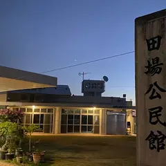 田場区自治会