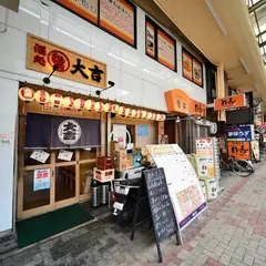 酒処 大吉 道頓堀店