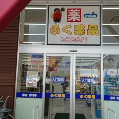 ふく薬局とみとん店