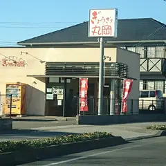 ぎょうざの丸岡 花山手東店