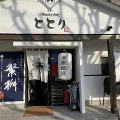 原始焼き酒場 ととり