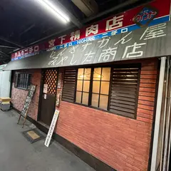 じんぎすかん屋 みやした商店