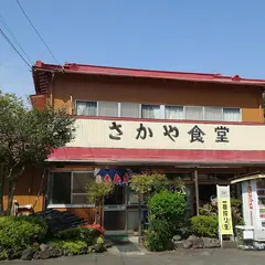 さかや食堂
