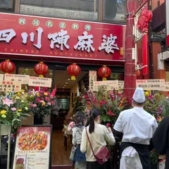 四川名菜料理 四川陳麻婆