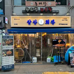 삼산회관 신사점