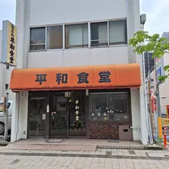 平和食堂