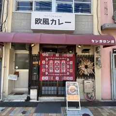 元町欧風カレー タンガロンガ