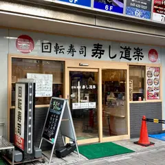 寿し道楽船橋駅前店