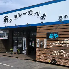 あ。カレーたべよ 森や