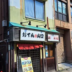 おでんの山口