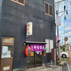 那須塩原
