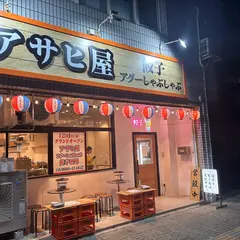 アグーしゃぶしゃぶ ㇳ 餃子 アサヒ屋
