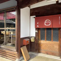 蕎麦とさーもんと 有庵
