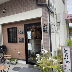 とんかつ あしみ