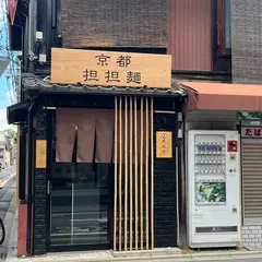 京都担担麺 金鵄楼 本店