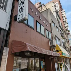 八木昆布大阪本店(八木治助商店)