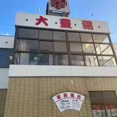 大豊湯 銭湯 家族風呂