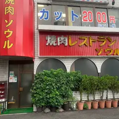 ソウル