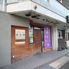 せきや