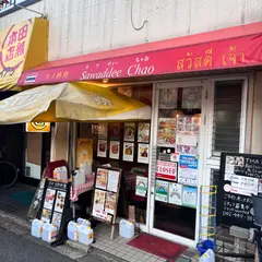 サワディーちゃお