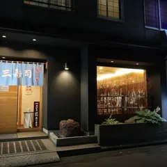 三寿司大通本店