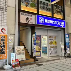 広島流お好み焼 秀