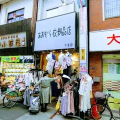 あおぞら衣料品店 十条店