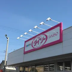 ダイソー ヤオコー前橋六供町店