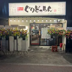 ぐりどっちん
