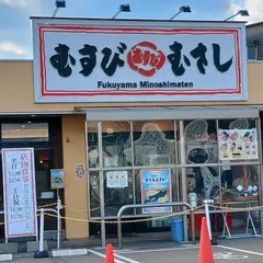 むさし 福山箕島店