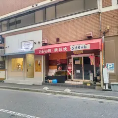 あづまお好み焼２号店