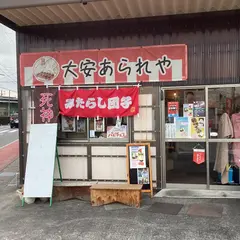 ダイヤス あられ屋さん(大安株式会社)