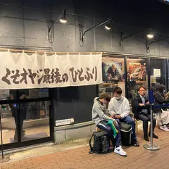 くそオヤジJr.